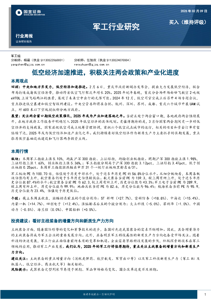 国金证券：军工行业周报：低空经济加速推进，积极关注两会政策和产业化进度
