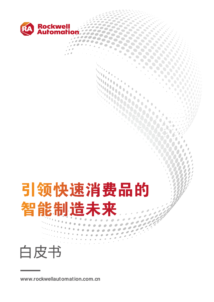 RA：2025年引领快速消费品的智能制造未来白皮书
