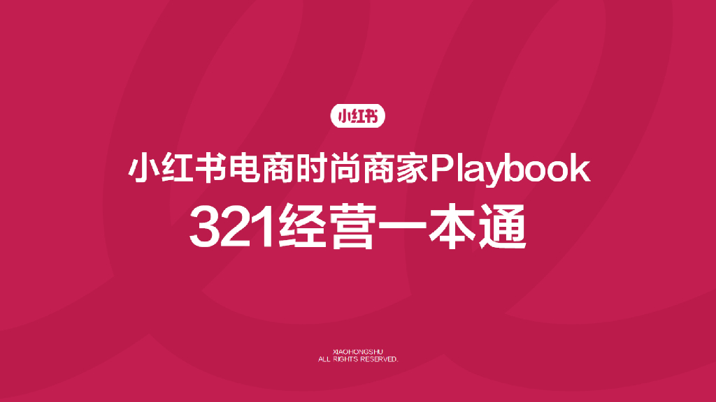 小红书：电商时尚商家playbook+321经营一本通