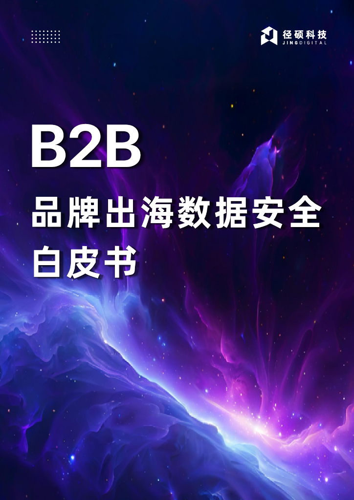 径硕科技：2025年B2B品牌出海数据安全白皮书