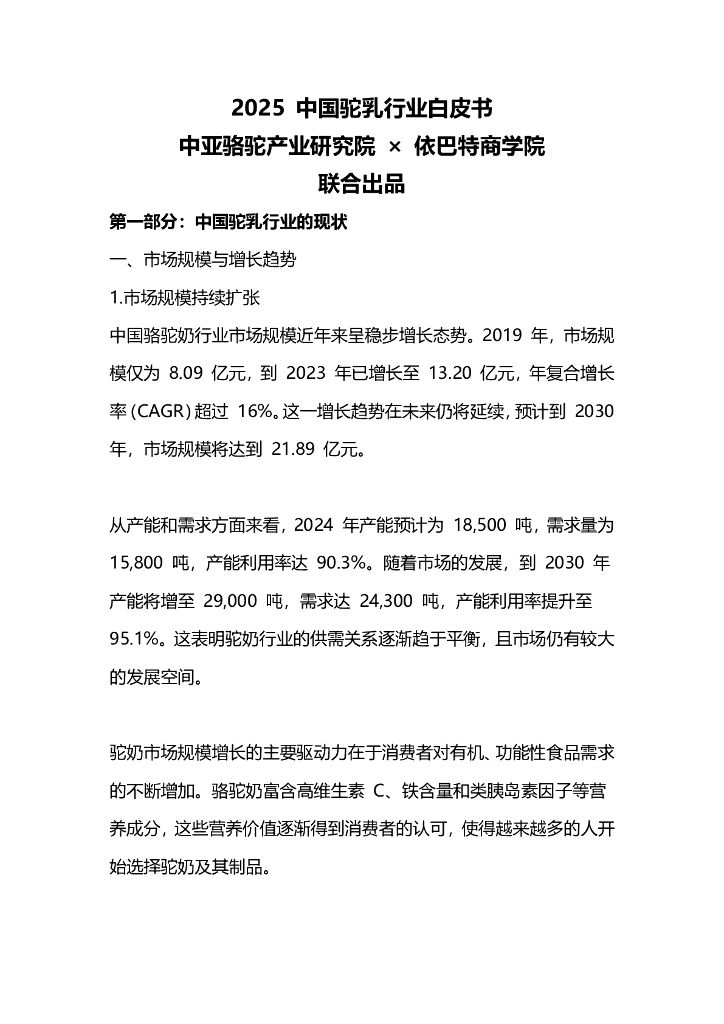 中亚骆驼产业研究院&依巴特商学院：2025年中国驼乳行业白皮书