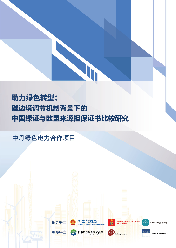 国家能源局：2025年助力绿色转型：碳边境调节机制背景下的中国绿证与欧盟来源担保证书比较研究报告