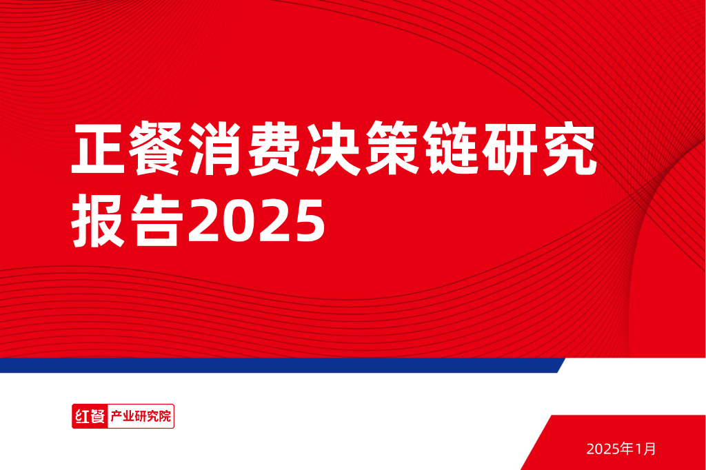 红餐研究院：正餐消费决策链研究报告2025