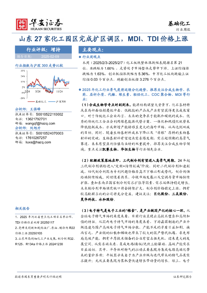 华安证券：基础化工行业周报：山东27家化工园区完成扩区调区，MDI、TDI价格上涨