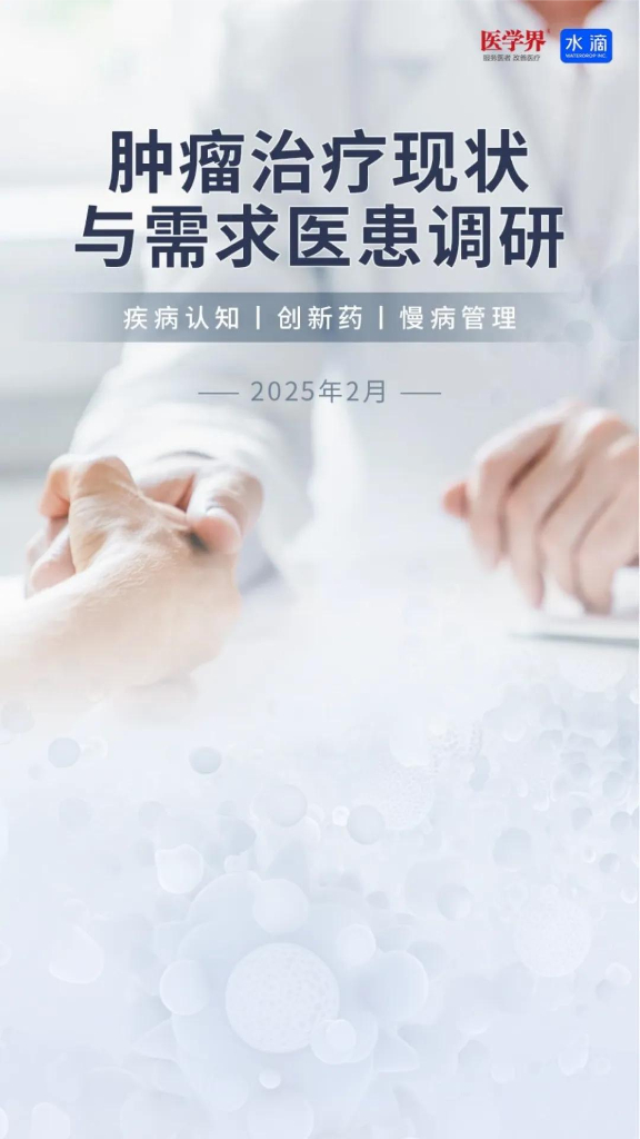 医米调研：2025年肿瘤治疗现状与需求医患调研报告