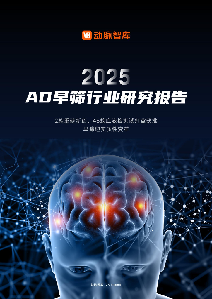 动脉智库：2025年AD早筛行业研究报告