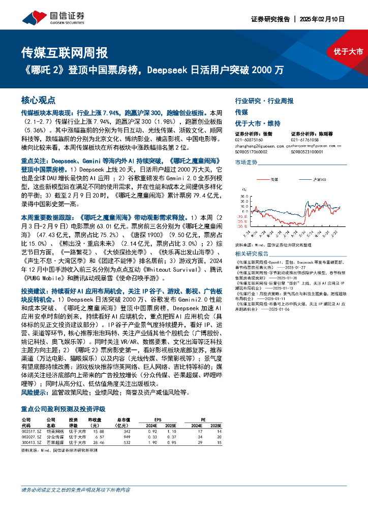 国信证券：传媒互联网行业周报：《哪吒2》登顶中国票房榜，Deepseek日活用户突破2000万