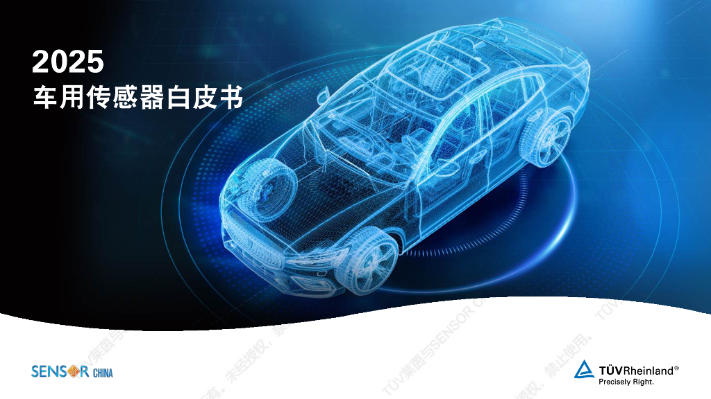 莱茵&SENSORCHINA：2025年车用传感器白皮书
