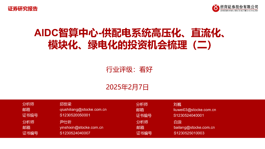 浙商证券：AIDC智算中心：供配电系统高压化、直流化、模块化、绿电化的投资机会梳理（二）