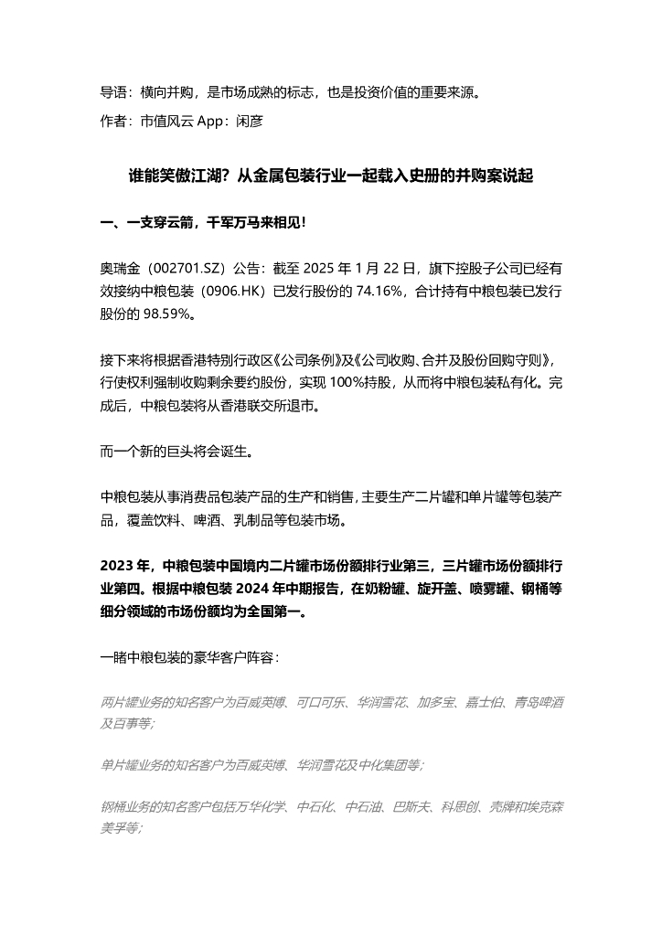 市值风云：2025年谁能笑傲江湖？从金属包装行业一起载入史册的并购案说起