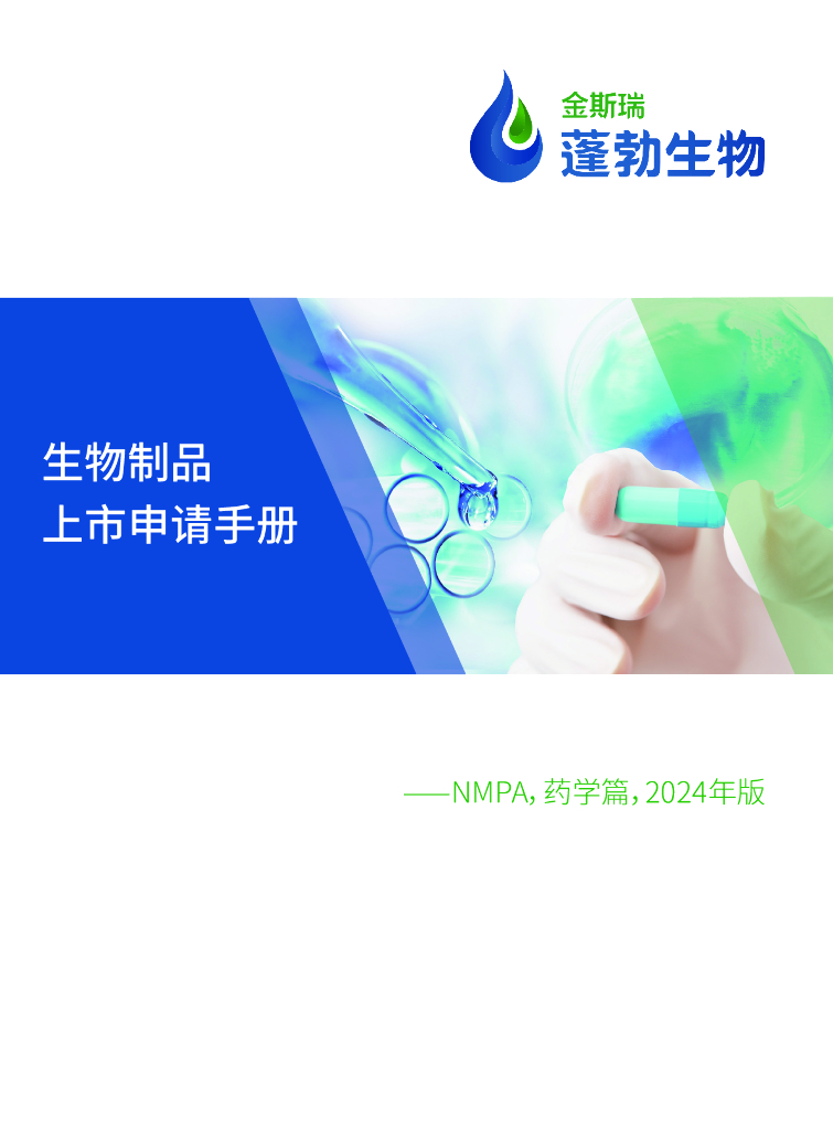 金斯瑞蓬勃生物：生物制品上市申请手册-NMPA药学篇（2024年版）