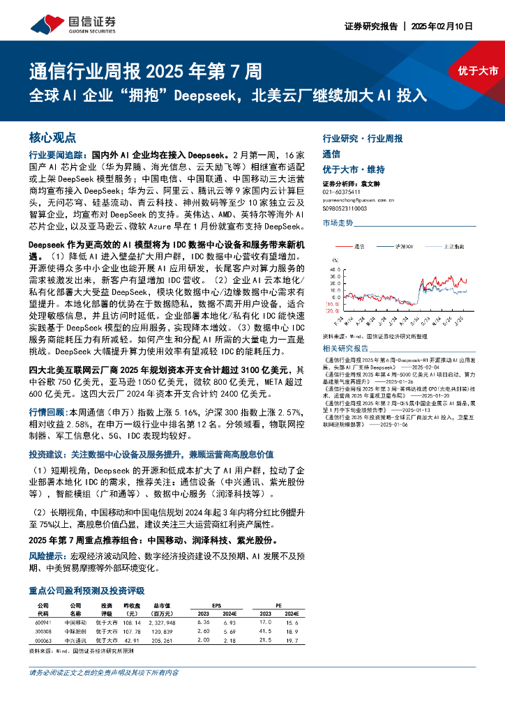国信证券：通信行业周报2025年第7周：全球AI企业“拥抱”Deepseek，北美云厂继续加大AI投入