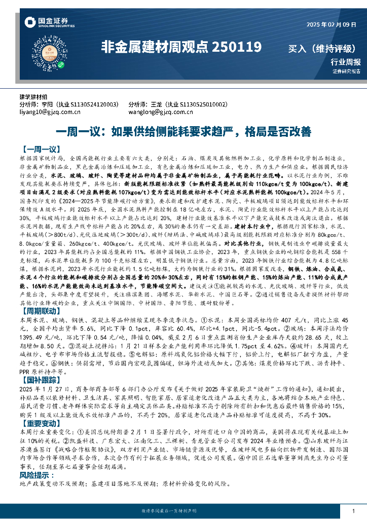 国金证券：非金属建材周观点：一周一议：如果供给侧能耗要求趋严，格局是否改善