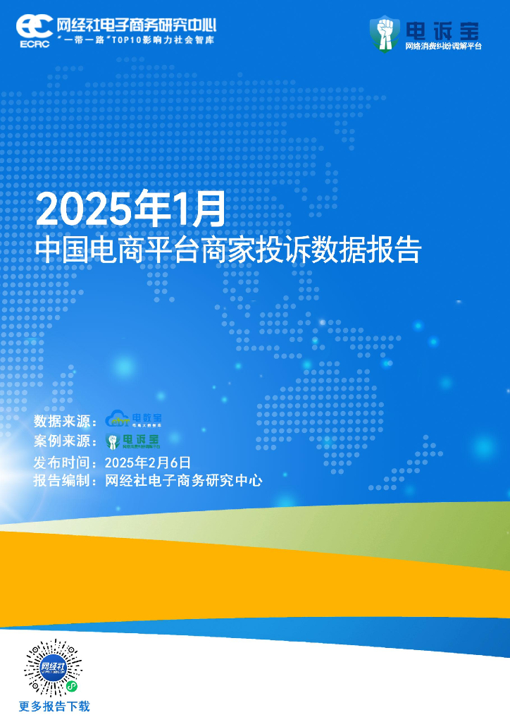 网经社：2025年1月中国电商平台商家投诉数据报告