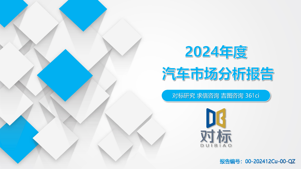 对标研究：2024年度汽车市场分析报告