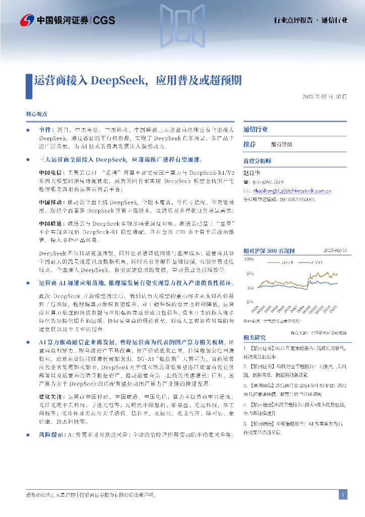 中国银河：通信行业行业点评报告：运营商接入DeepSeek，应用普及或超预期