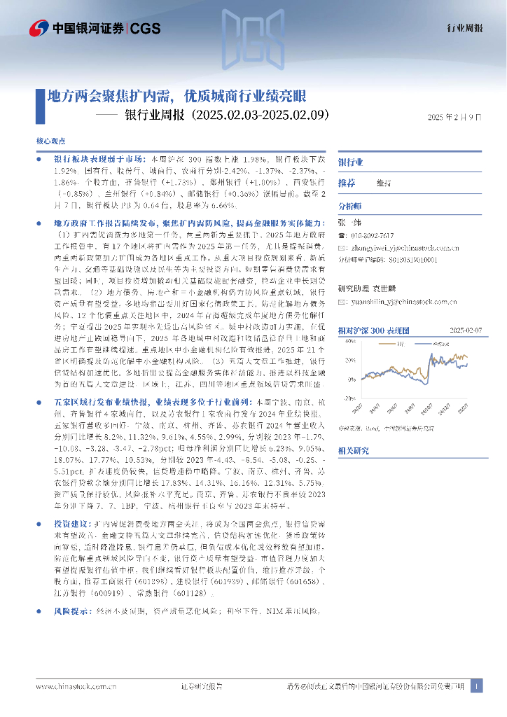中国银河：银行业周报：地方两会聚焦扩内需，优质城商行业绩亮眼