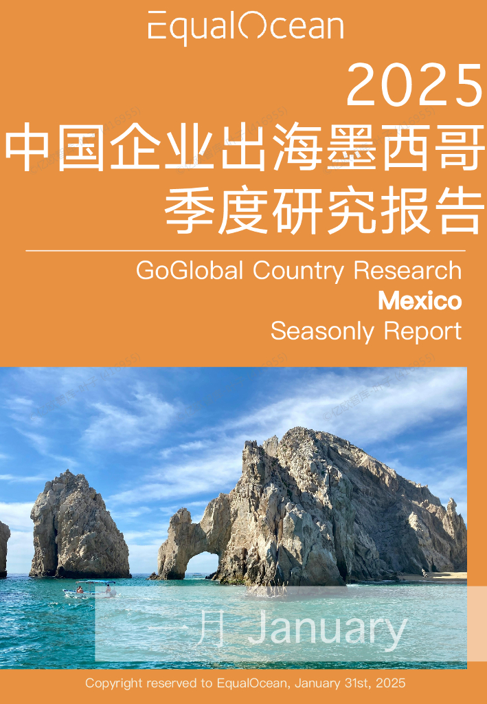 EqualOcean：中国企业出海墨西哥月度研究报告（2025年1月）