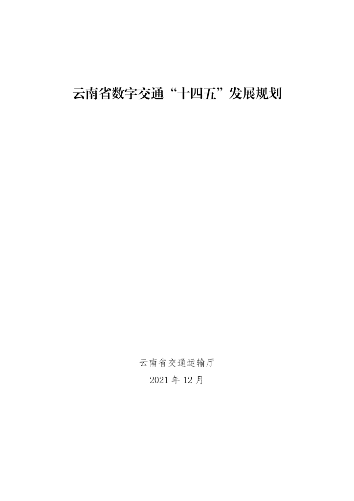 云南省数字交通“十四五”发展规划
