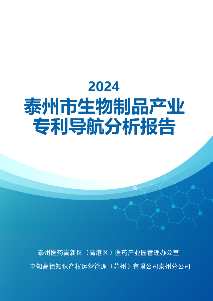 泰州医药高新区医药产业园管理：2024年泰州市生物制品产业专利导航分析报告