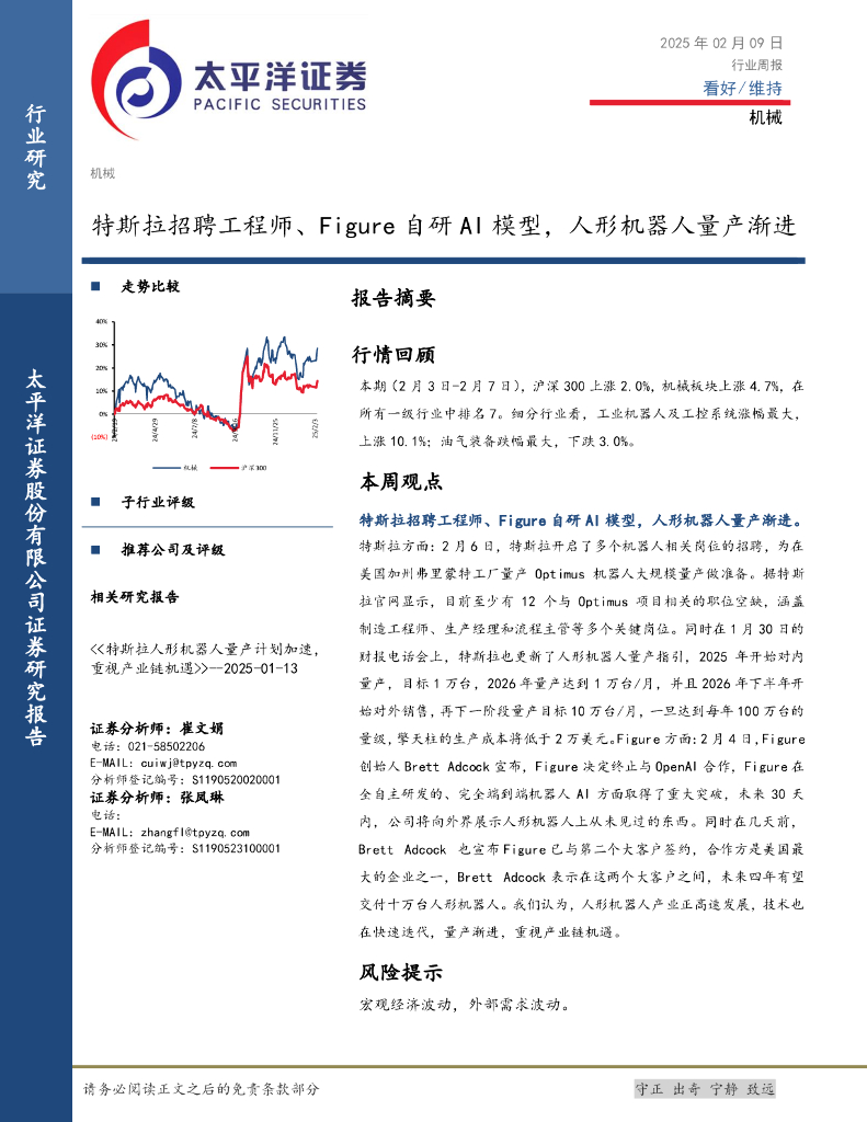 太平洋证券：机械行业周报：特斯拉招聘工程师、Figure自研AI模型，人形机器人量产渐进