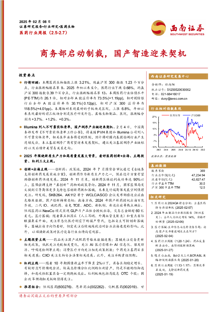 西南证券：医药行业周报：商务部启动制裁，国产智造迎来契机