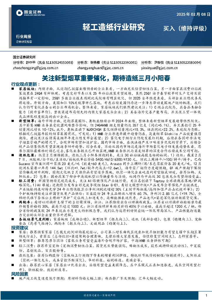 国金证券：轻工造纸行业周报：关注新型烟草重要催化，期待造纸三月小阳春