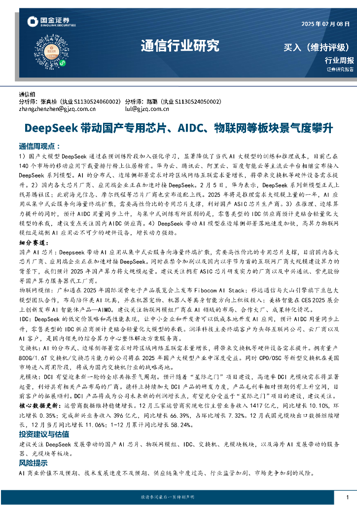 国金证券：通信行业周报：DeepSeek带动国产专用芯片、AIDC、物联网等板块景气度攀升