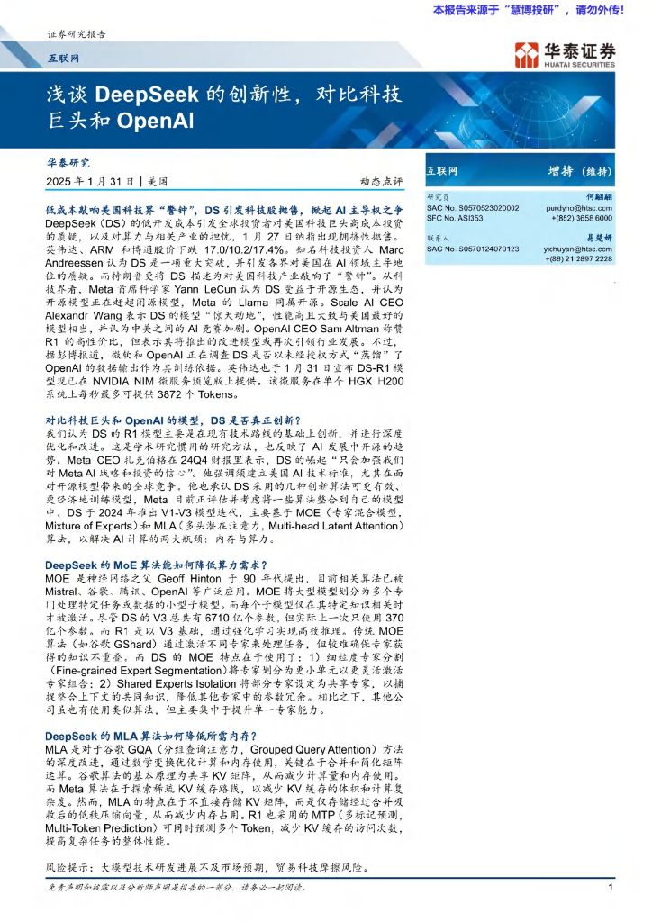 华泰证券：浅谈DeepSeek的创新性，对比科技巨头和OpenAI
