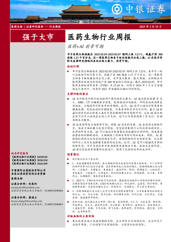 中银证券：医药生物行业周报：医药+AI前景可期