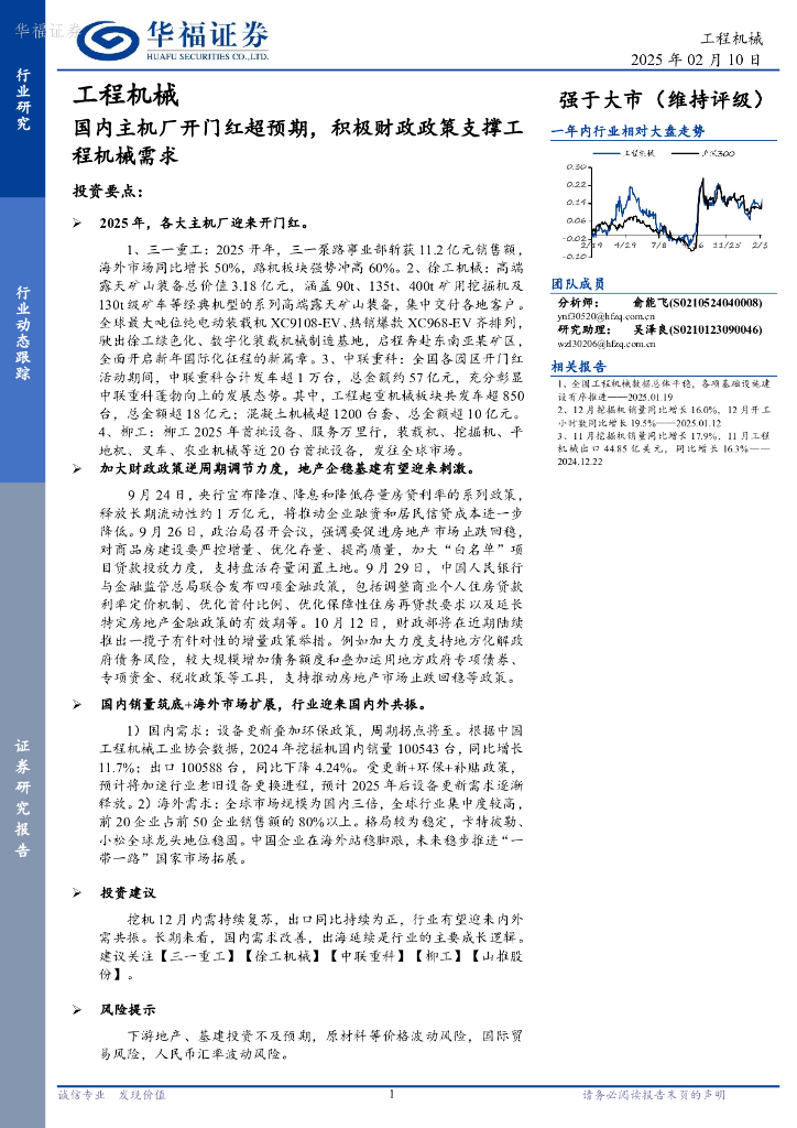 华福证券：工程机械：国内主机厂开门红超预期，积极财政政策支撑工程机械需求