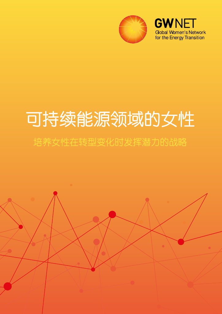 GWNET：可持续能源领域的女性：培养女性在转型变化时发挥潜力的战略报告