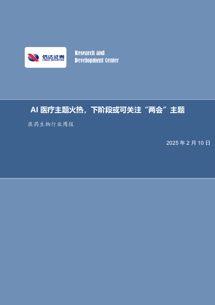 信达证券：医药生物行业周报：AI医疗主题火热，下阶段或可关注“两会”主题