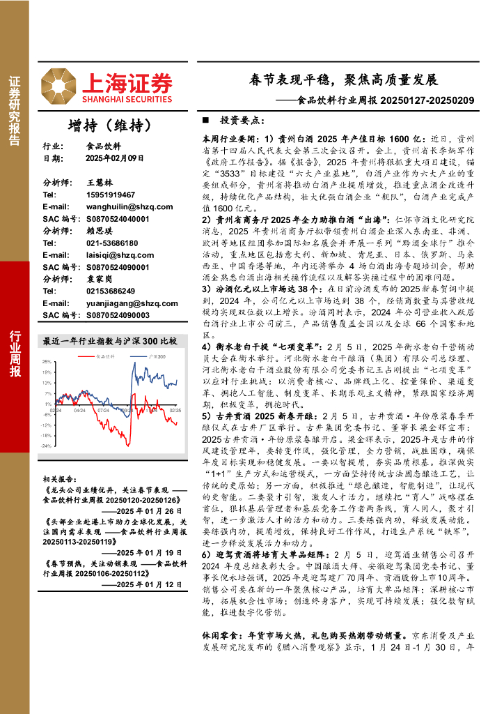 上海证券：食品饮料行业周报：春节表现平稳，聚焦高质量发展