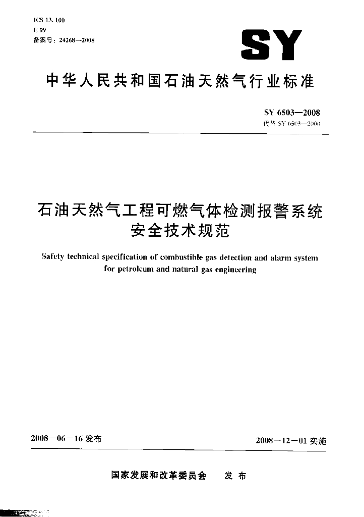 SY 6503-2008 <em>石油</em>天然气工程可燃气体检测报警系统安全技术规范