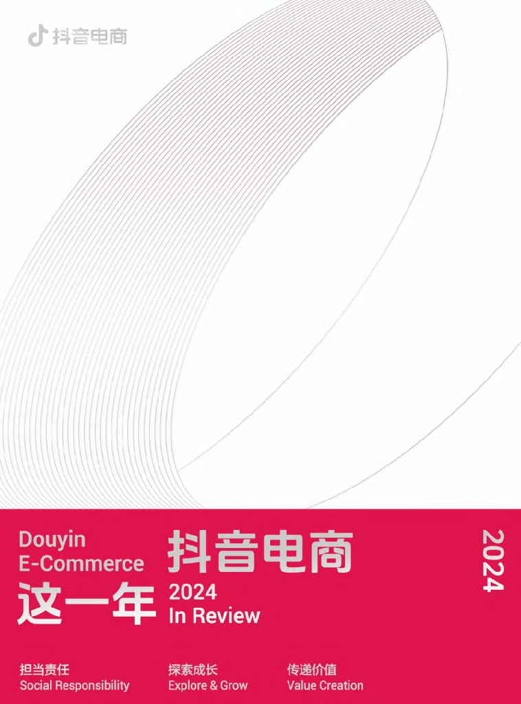 抖音电商：2024抖音电商这一年
