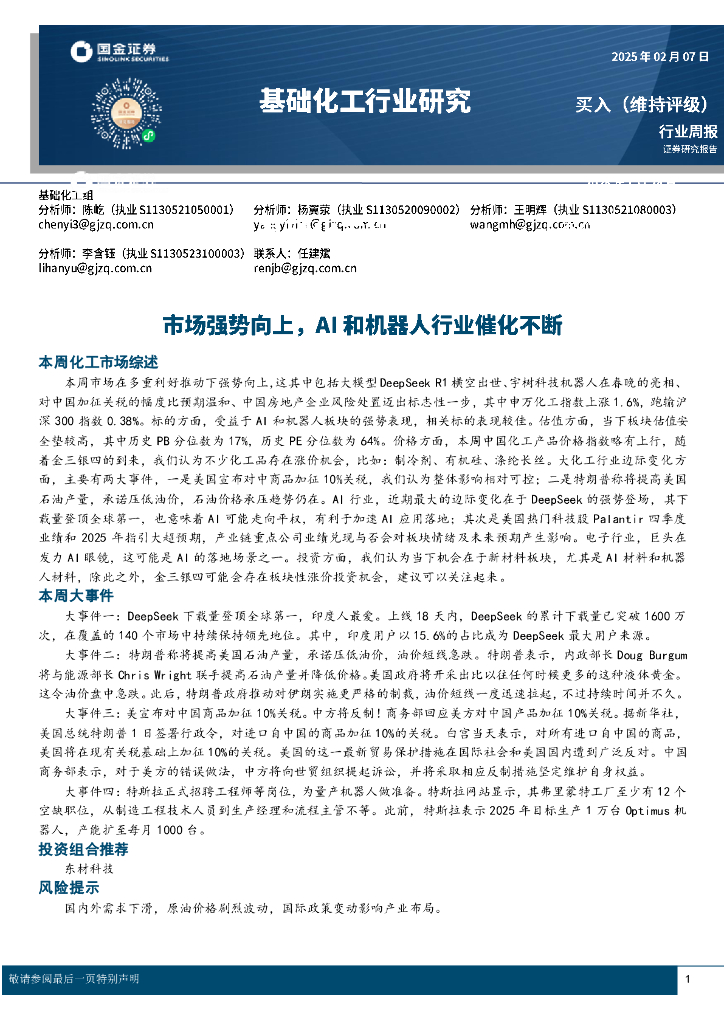 国金证券：基础化工行业研究：市场强势向上，AI和机器人行业催化不断
