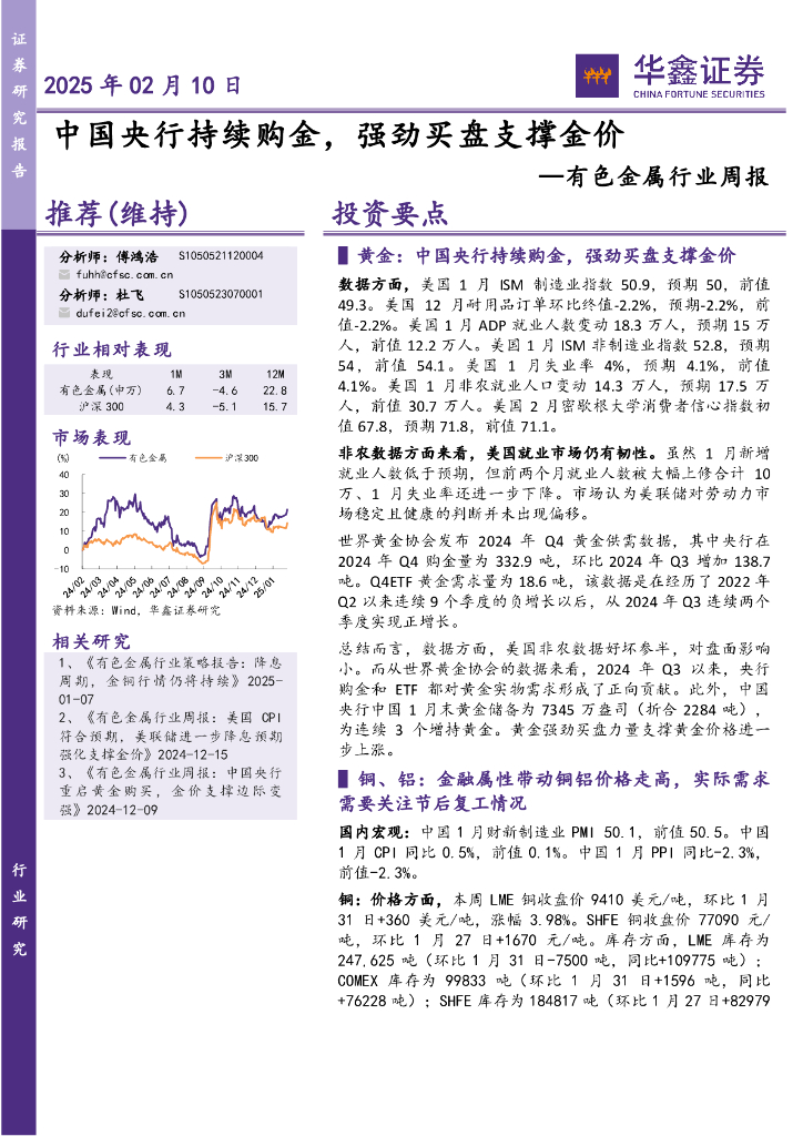华鑫证券：有色金属行业周报：中国央行持续购金，强劲买盘支撑金价