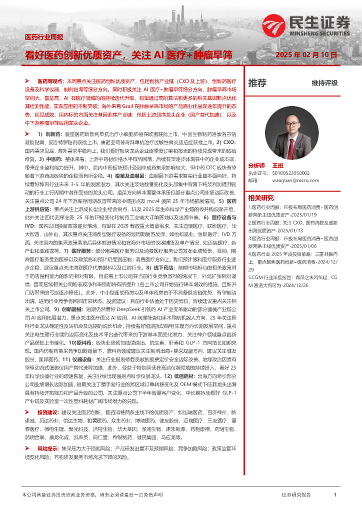 民生证券：医药行业周报：看好医药创新优质资产，关注AI医疗+肿瘤早筛
