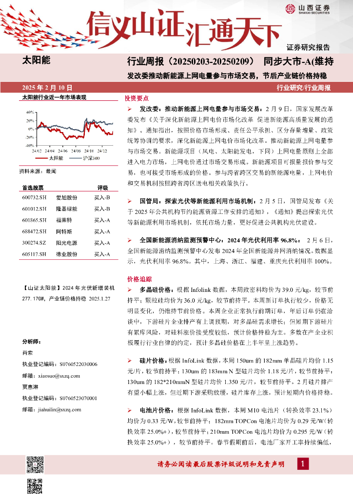 山西证券：太阳能行业周报：发改委推动新能源上网电量参与市场交易，节后产业链价格持稳
