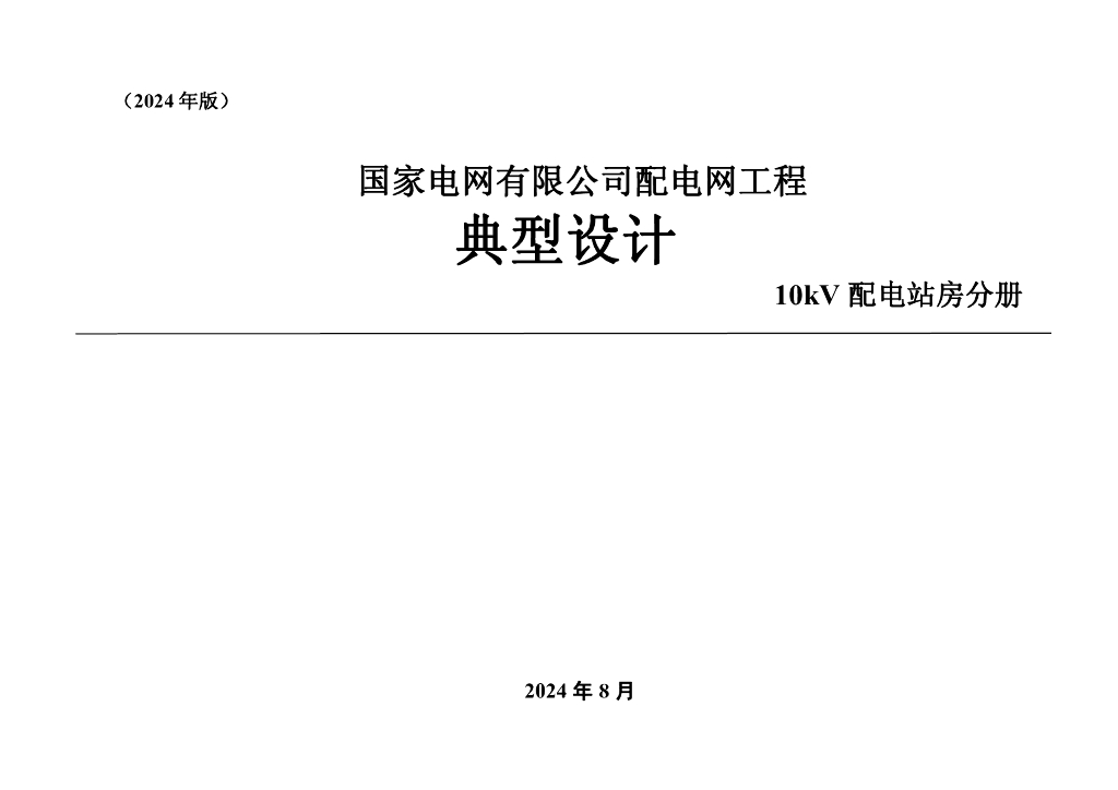 国家电网有限公司配电网工程典型设计10kV配电站房分册（2024版）