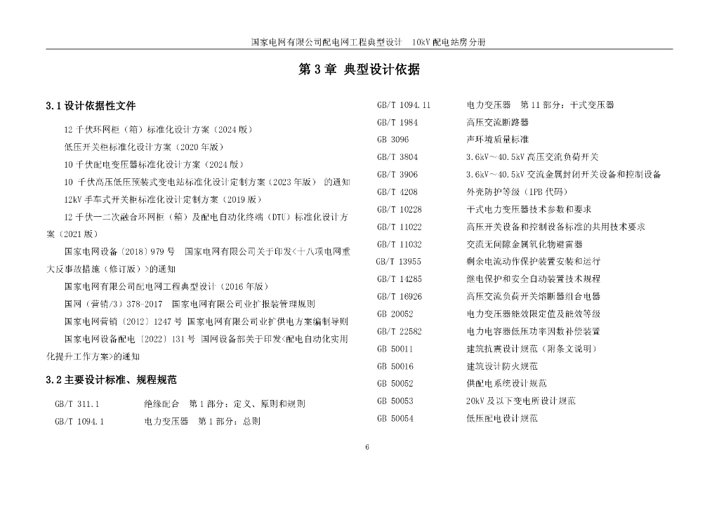 国家电网有限公司配电网工程典型设计10kV配电站房分册（2024版）_第10页