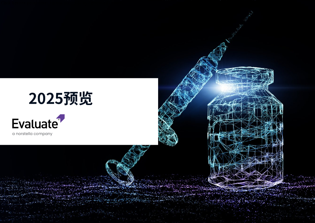 医药魔方：药物：2025年预览报告