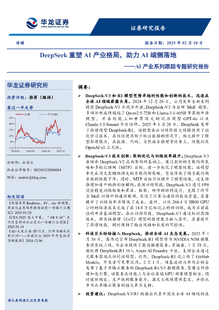华龙证券：AI产业系列跟踪专题研究报告：DeepSeek重塑AI产业格局，助力AI端侧落地