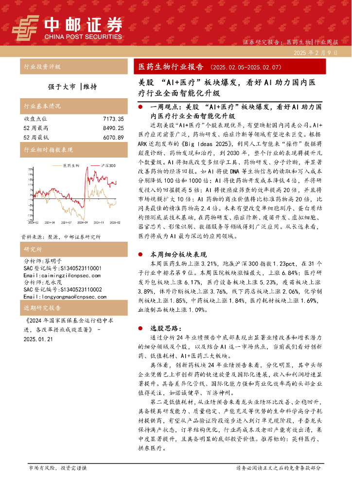 中邮证券：医药生物行业报告：美股“AI+医疗”板块爆发，看好AI助力国内医疗行业全面智能化升级