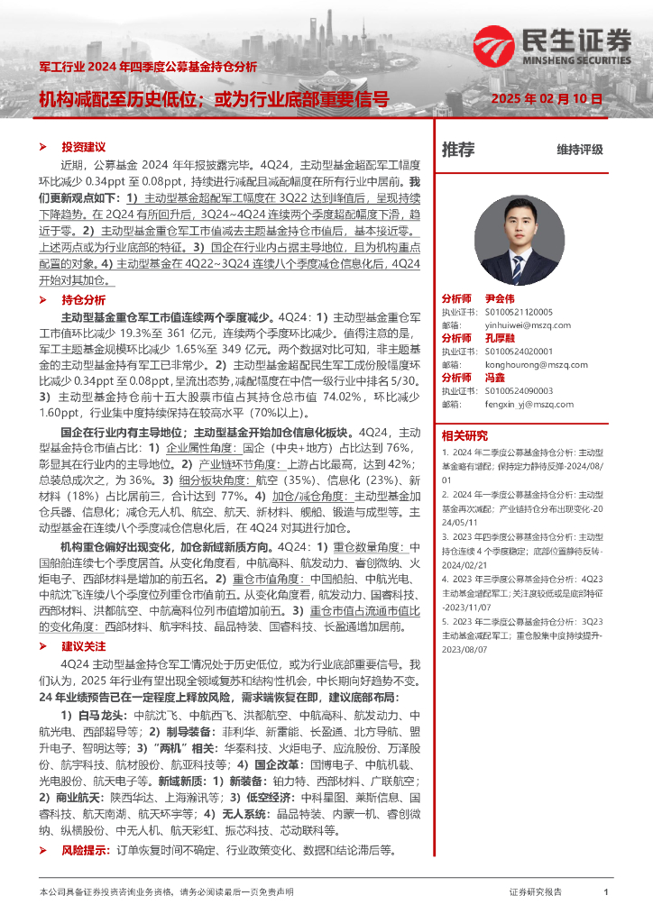 民生证券：军工行业2024年四季度公募基金持仓分析：机构减配至历史低位；或为行业底部重要信号
