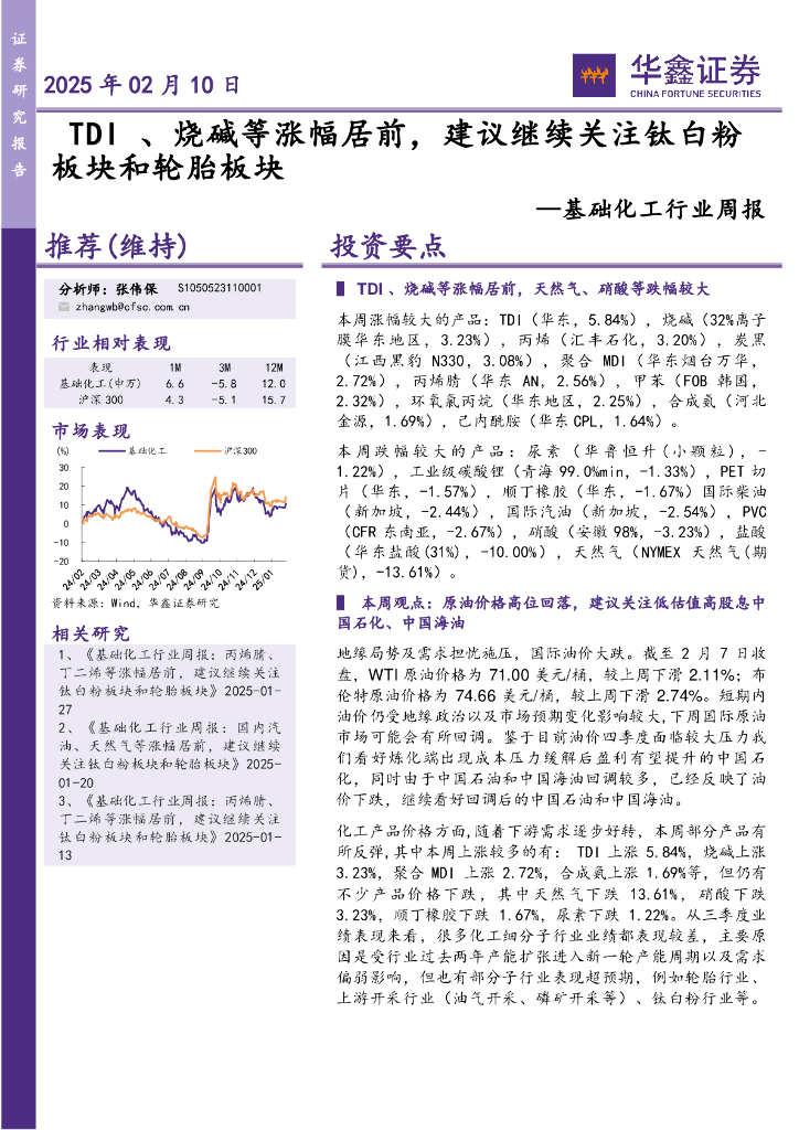 华鑫证券：基础化工行业周报：TDI、烧碱等涨幅居前，建议继续关注钛白粉板块和轮胎板块
