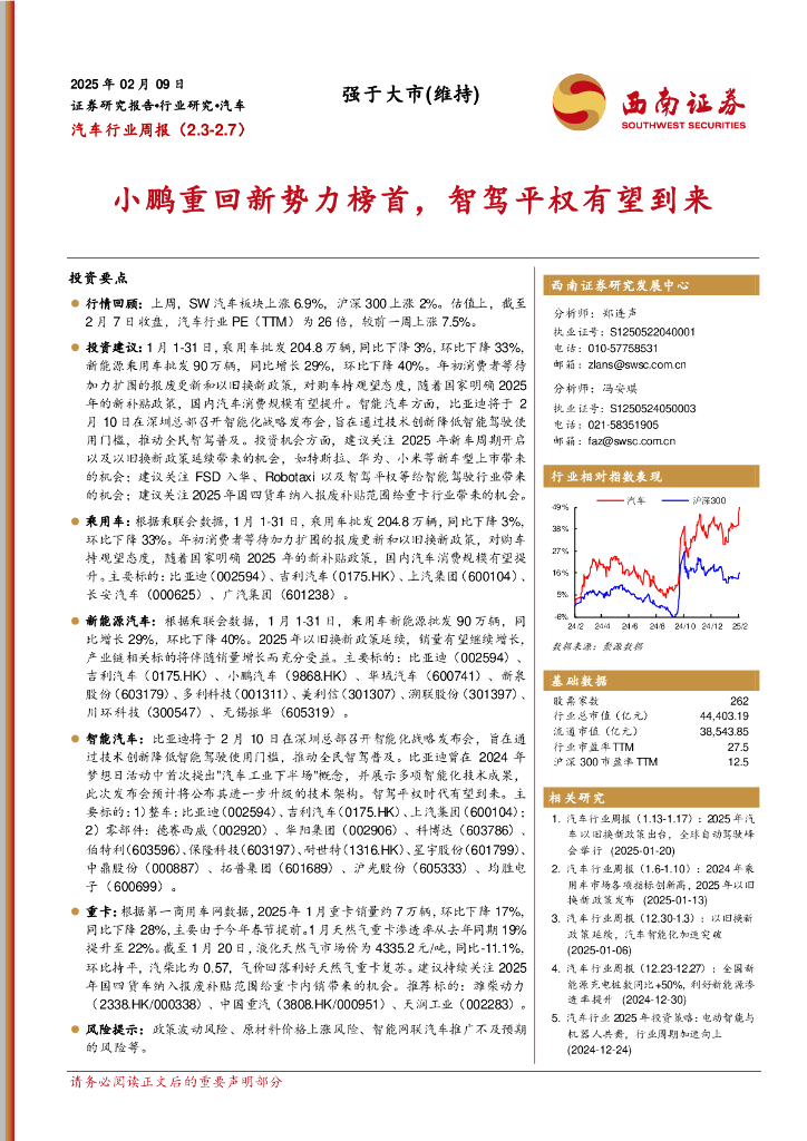 西南证券：汽车行业周报：小鹏重回新势力榜首，智驾平权有望到来