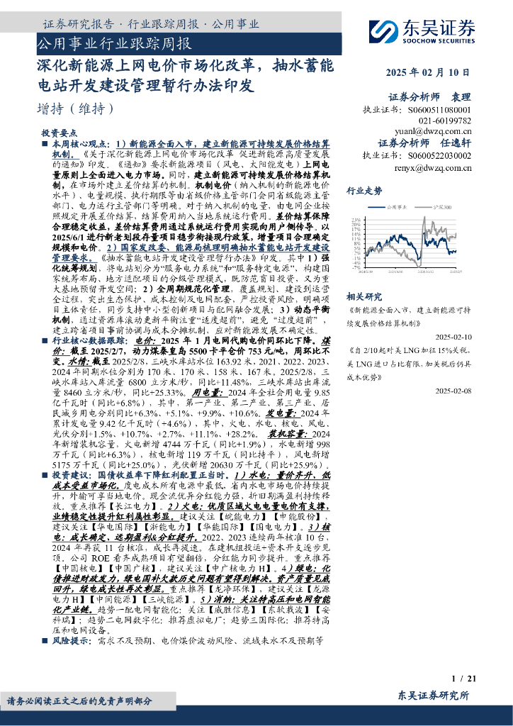东吴证券：公用事业行业跟踪周报：深化新能源上网电价市场化改革，抽水蓄能电站开发建设管理暂行办法印发
