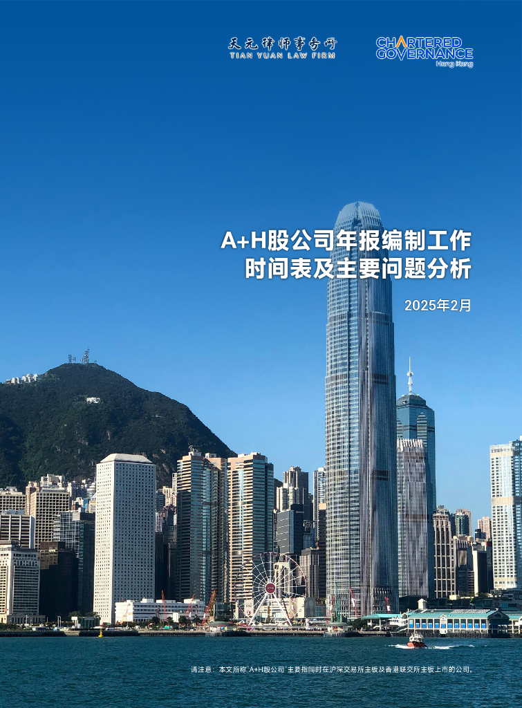 香港公司治理公会&天元律师事务所：2025年A+H股公司年报编制工作时间表及主要问题分析报告